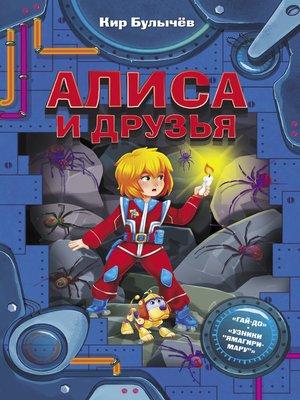 cover image of Алиса и друзья